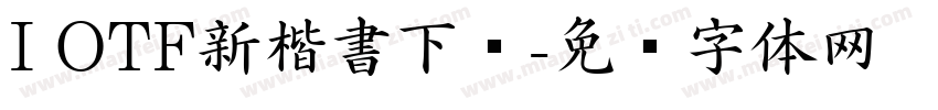 I OTF新楷書下载字体转换